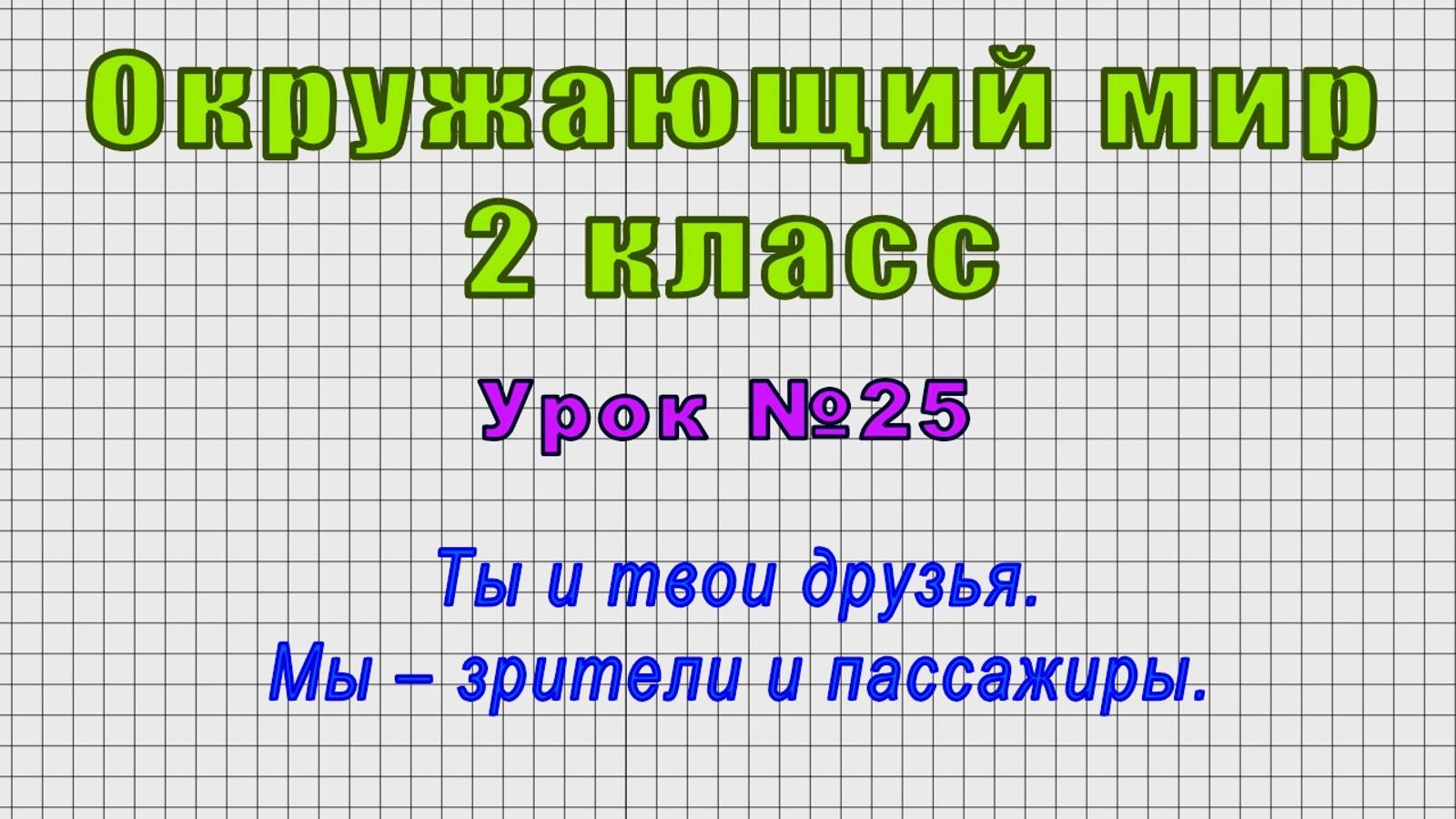 Окружающий мир 2 класс (Урок№25 - Ты и твои друзья. Мы – зрители и пассажиры.)