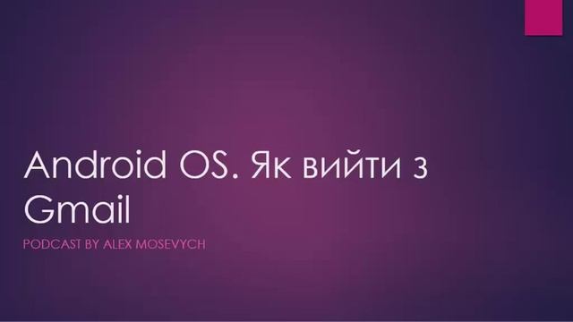 Android OS. Як вийти з облікового запису смотреть онлайн