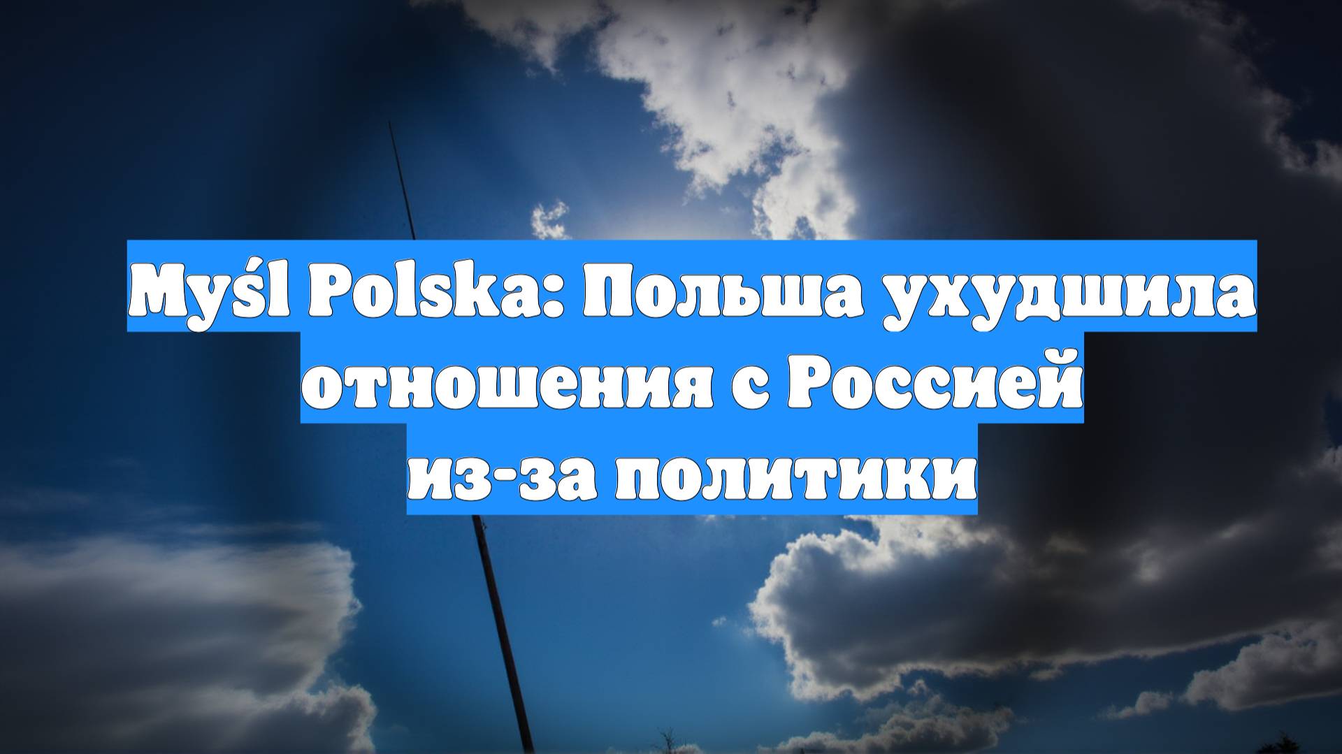 Myśl Polska: Польша ухудшила отношения с Россией из-за политики