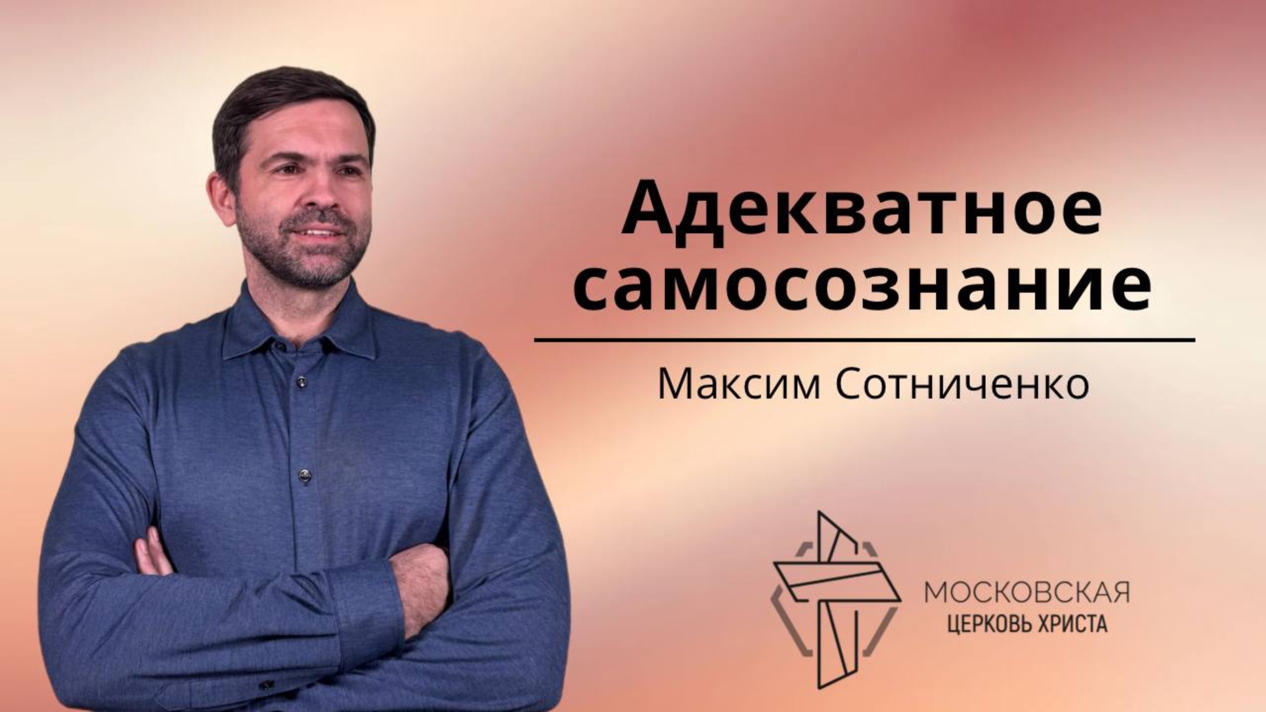 Адекватное самосознание смотреть онлайн