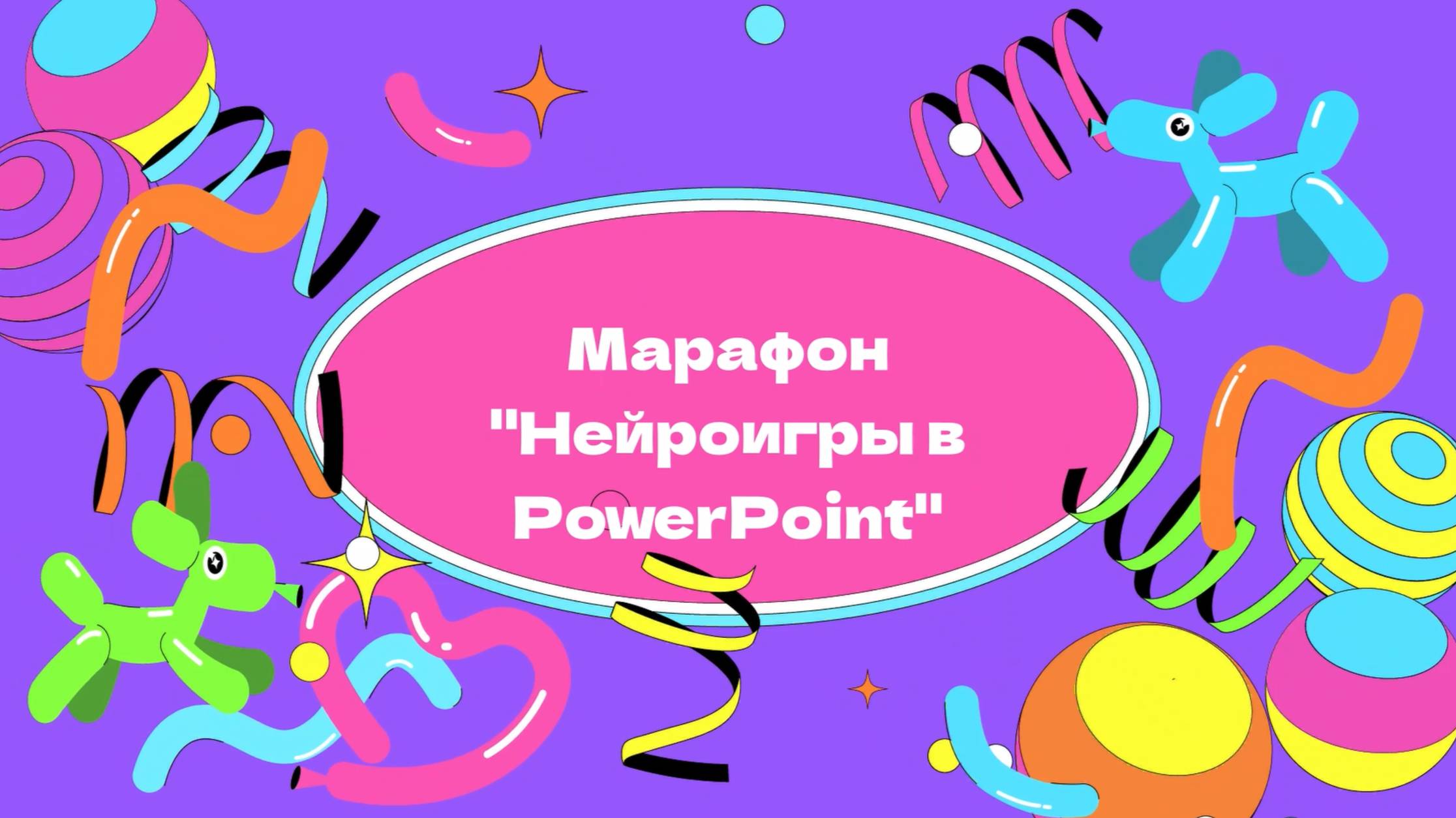 Марафон "Нейроигры в PowerPoint" День 1 смотреть онлайн