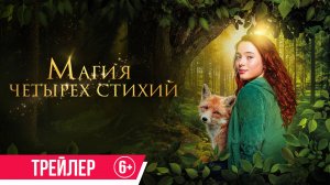 Магия четырех стихий | Трейлер | В кино с 19 июня