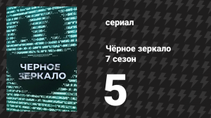 Чёрное зеркало 7 сезон 5 серия «Панихида» (сериал, 2025)