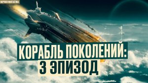 Колонизация Планет: Корабль Поколений. 3 Эпизод . Космическая Одиссея - Финал. Аудиокнига