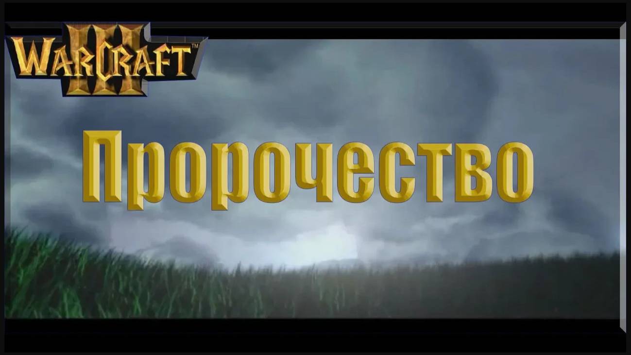 Warcraft 3 - Исход Орды:  Пророчество (1)