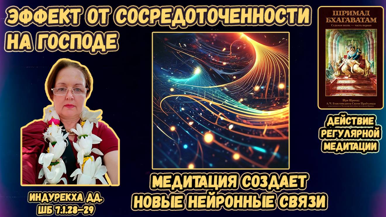 Эффект от сосредоточенности на Господе: формирование новых нейронных связей. Индурекха. ШБ7.1.28–29