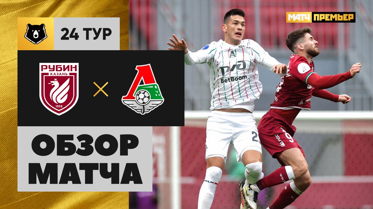 Рубин - Локомотив. Обзор матча Мир РПЛ 12.04.2025