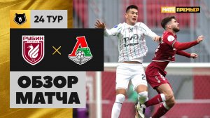 Рубин - Локомотив. Обзор матча Мир РПЛ 12.04.2025