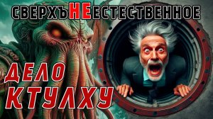 СВЕРХЪНЕЕСТЕСТВЕННОЕ | ДЕЛО КТУЛХУ | ВЫЗОВ №6