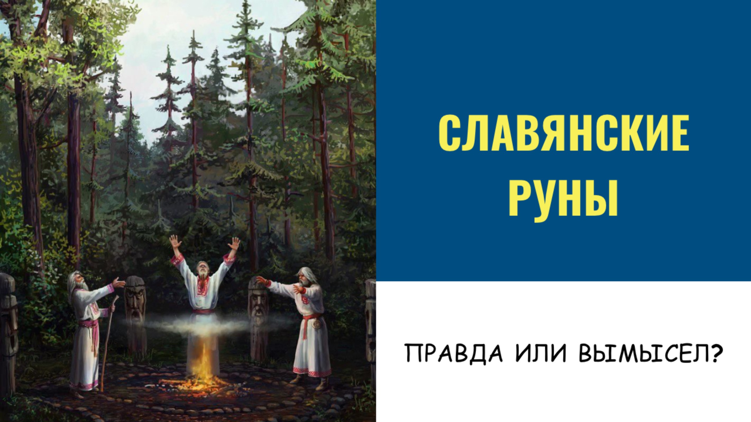 Славянские руны — правда или фейк? смотреть онлайн