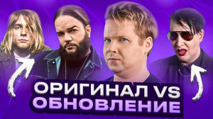 ОРИГИНАЛ VS ОБНОВЛЕНИЕ || Nirvana, Saliva, Marilyn Manson