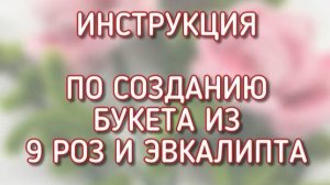 БУКЕТ розы + эвкалипт. 15 штук. Синельная проволока ЦЕХ ЧУДЕС.