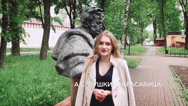 "Красавица", Пушкин А.С. смотреть онлайн