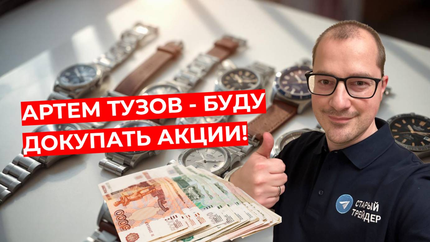 Артем Тузов - Буду докупать акции! смотреть онлайн