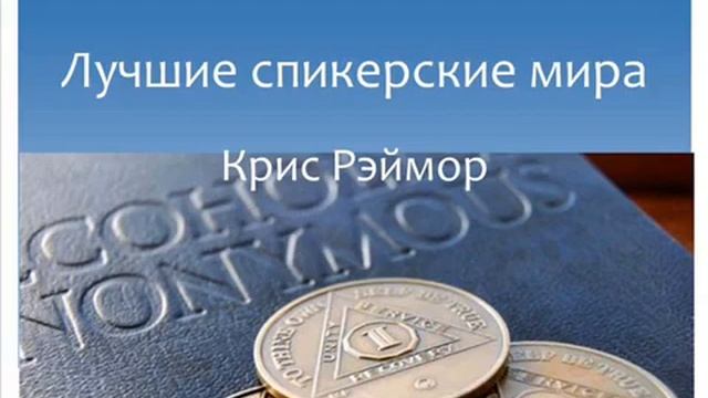 Крис Реймор. Лучшие спикерские мира
