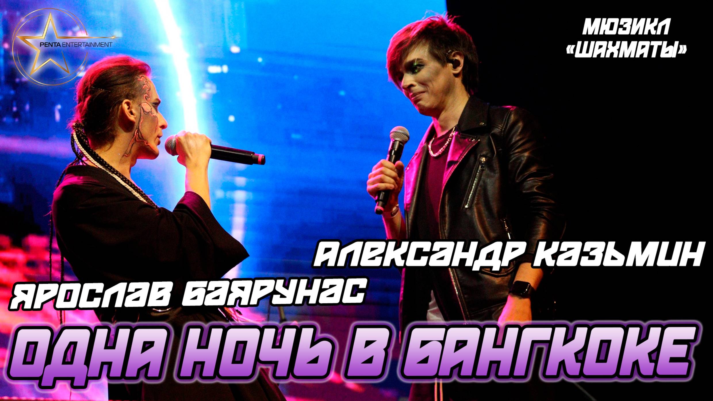 Александр Казьмин, Ярослав Баярунас - Одна ночь в Бангкоке (мюзикл «Шахматы»)