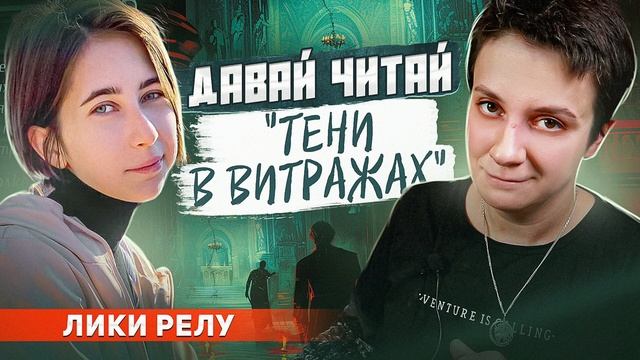 ПОДКАСТ🎧📚ДАВАЙ ЧИТАЙ "ТЕНИ В ВИТРАЖАХ" ЛИКИ РЕЛУ смотреть онлайн