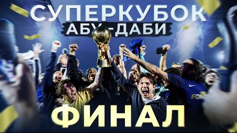 2DROTS Vs АМКАЛ! ФИНАЛ СУПЕРКУБКА АБУ-ДАБИ