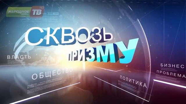 "Сквозь Призму" выпуск№24 от 08.04.2016 смотреть онлайн
