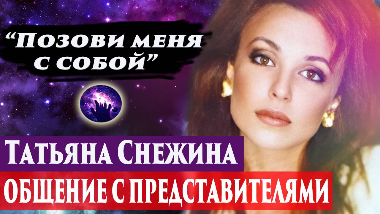 Татьяна Снежина. Регрессивный гипноз. Ченнелинг 2025. Марина Богославская. смотреть онлайн