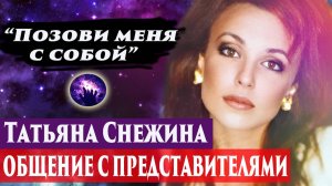 Татьяна Снежина. Регрессивный гипноз. Ченнелинг 2025. Марина Богославская.