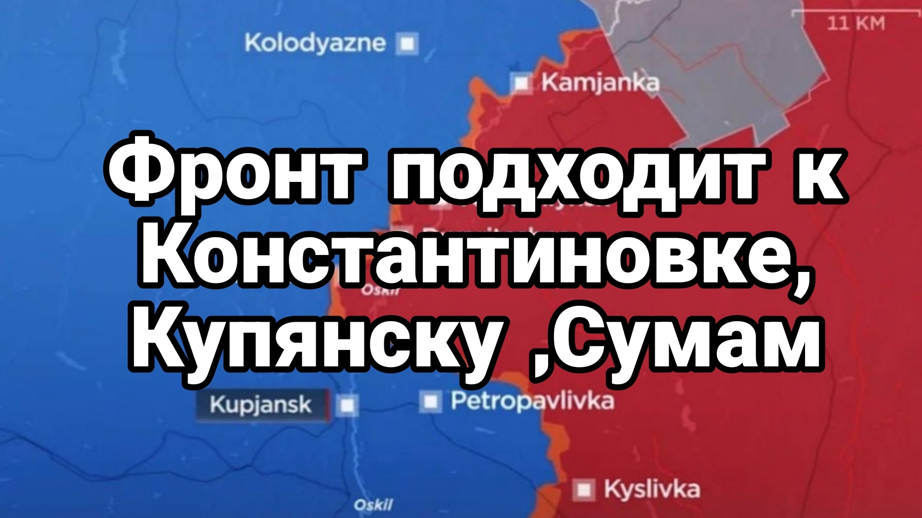 ФР0НТ ПОДХОДИТ К КОНСТАНТИНОВКЕ, СУМАМ, КУПЯНСКУ