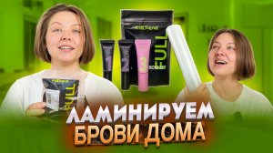 ЛАМИНИРОВАНИЕ БРОВЕЙ ДОМА