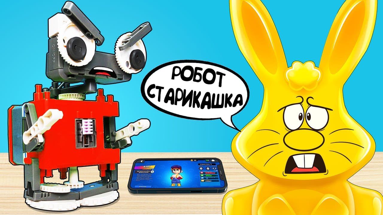 РОБОТ СТАРИКАШКА И ЗАЯЦ ХАРИТОН