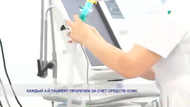 КАЖДЫЙ 3-Й ПАЦИЕНТ ПРОЛЕЧЕН ЗА СЧЕТ СРЕДСТВ ОСМС смотреть онлайн