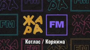 Послерекламные джинглы ИТР "Жара FM" (регионы + Москва)