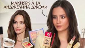 Как превратиться в голливудскую диву за 20 минут — макияж à la Анджелина Джоли.