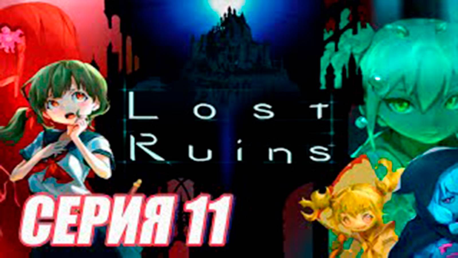 Прохождение Lost Ruins. часть 11