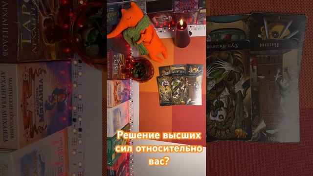 Решение высших сил относительно вас?🔥🔥🔥 смотреть онлайн