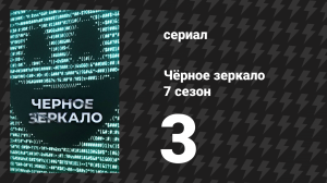 Чёрное зеркало 7 сезон 3 серия «Отель "Ревери"» (сериал, 2025)