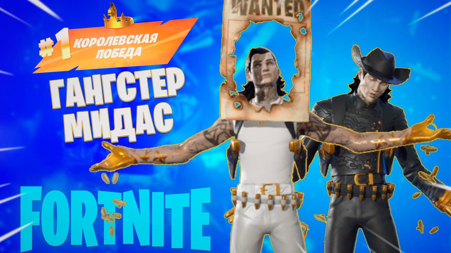 Фортнайт // ГАНГСТЕР МИДАС // Fortnite смотреть онлайн