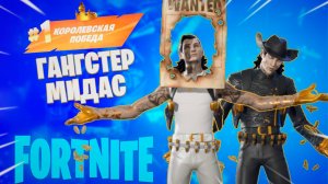 Фортнайт // ГАНГСТЕР МИДАС // Fortnite