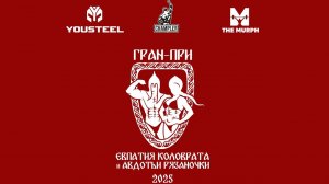 ГРАН-ПРИ Евпатия Коловрата и Авдотьи Рязаночки - 25.2