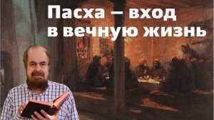 Пасха — вход в вечную жизнь