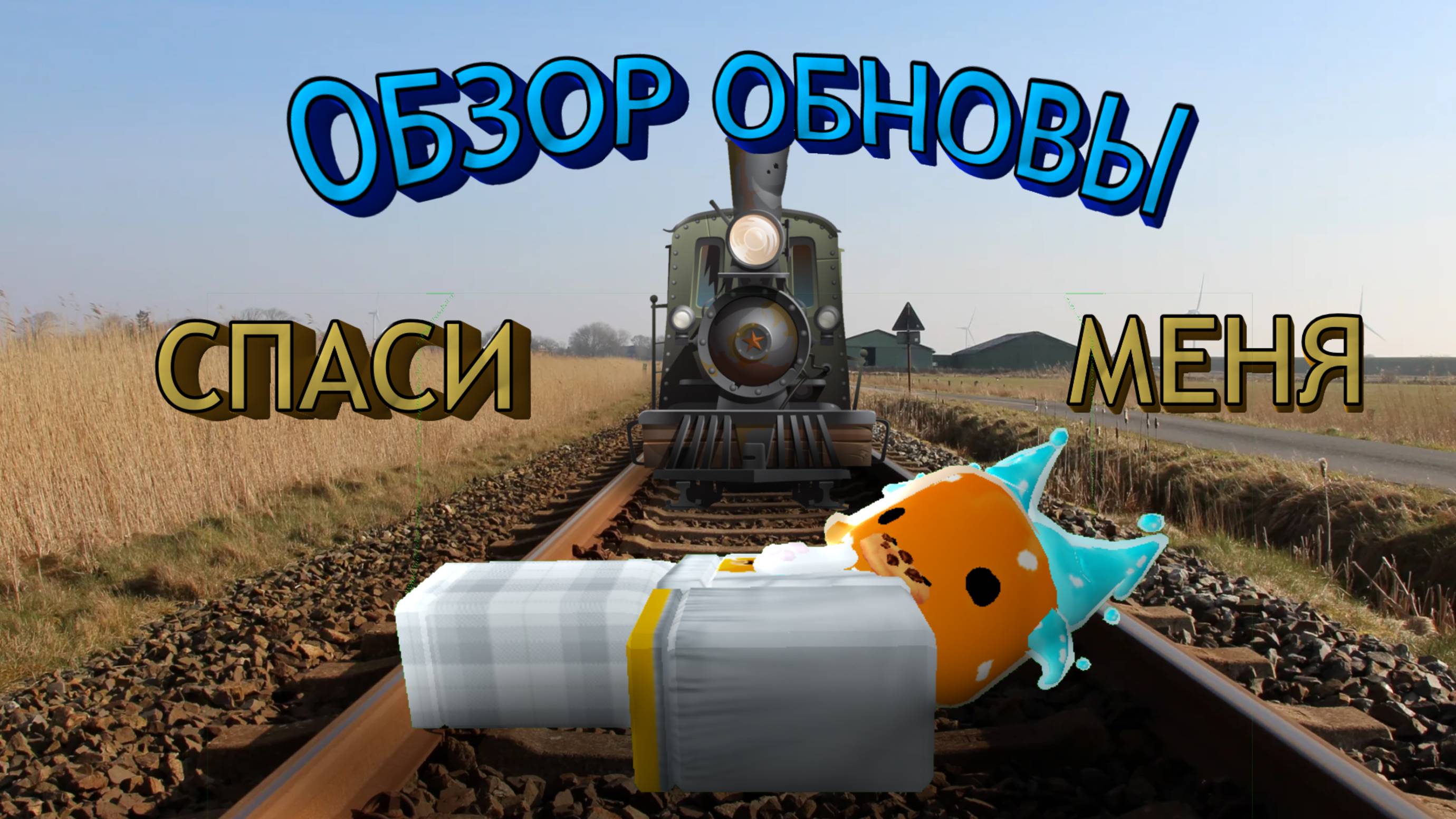 ОБЗОР ОБНОВЫ ДЕД РИЛС!