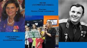 Премьера песни "Гагаринская улыбка"(сл. и муз. Т. Назаренко-Матвеева). Исполняет Татьяна  Игнатова