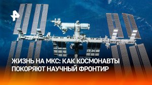 Жизнь на орбите: что едят и как спят космонавты / РЕН Новости
