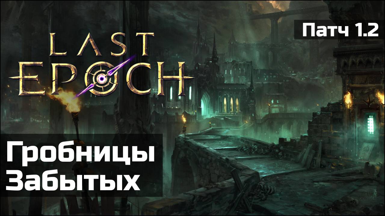 Разбор анонса и патчноута Last Epoch 1.2