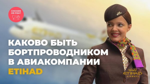 Каково быть бортпроводником в Etihad?