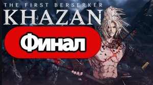 The First Berserker: Khazan - Геймплей Прохождение Финал (без комментариев, PC)