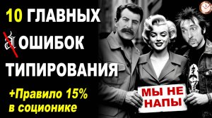 10 ОШИБОК В ТИПИРОВАНИИ. 3 МИФА О КВАДРЕ БЕТА. КАК ПРОВЕРИТЬ СОЦИОНИКА. КРИТИКА АРХЕТИПА В ЦИФРАХ