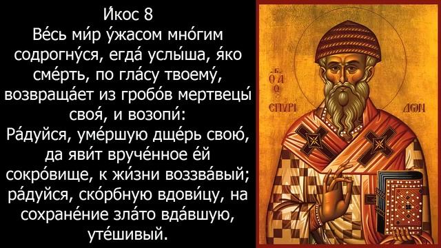 Акафист и молитва Спиридону Тримифунтскому.