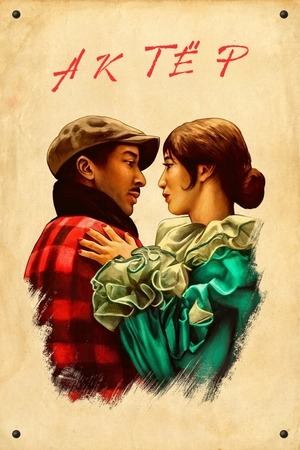 Актёр (2025) / The Actor