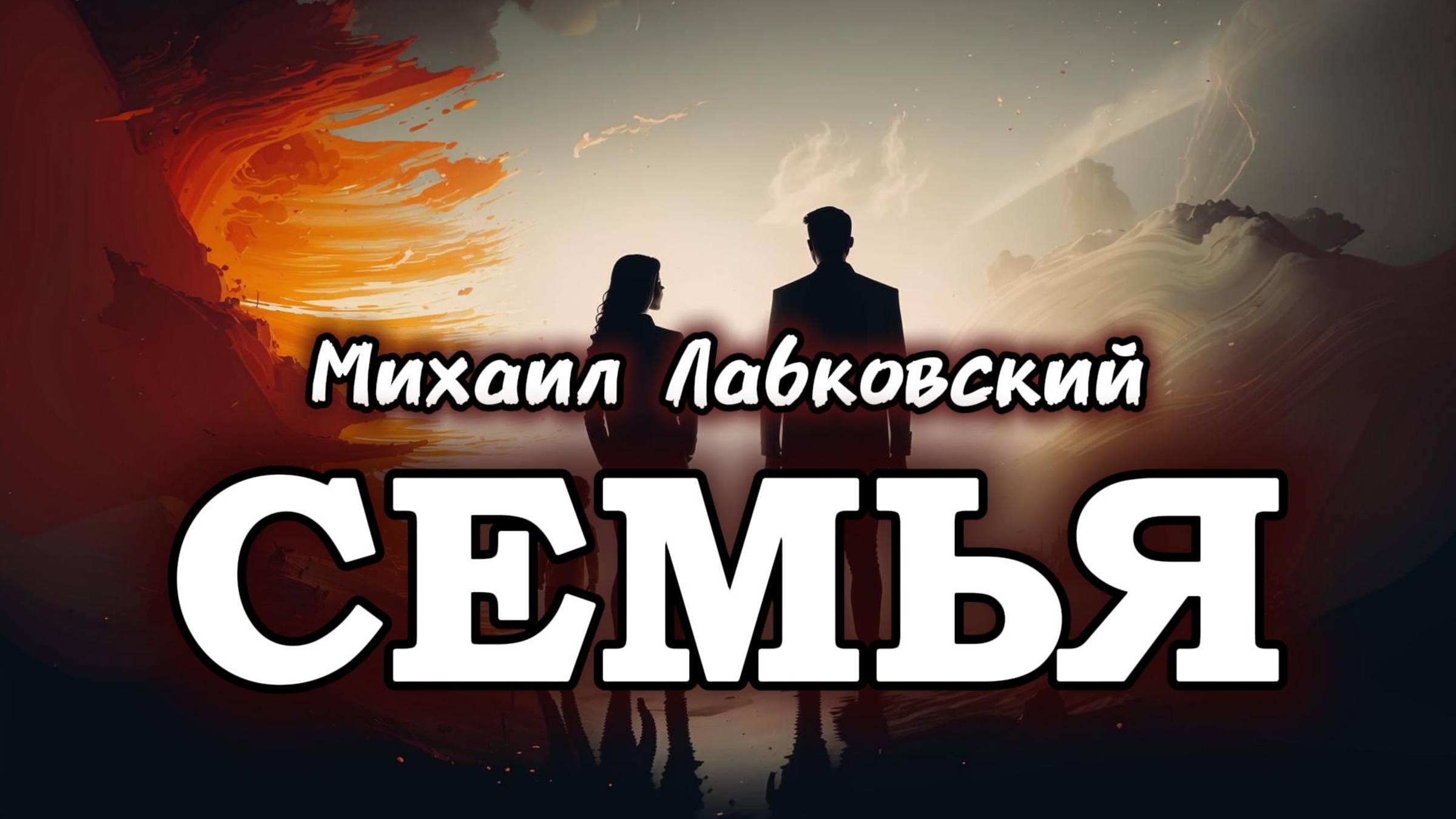 Семейные отношения. Михаил Лабковский смотреть онлайн