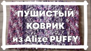Пушистый коврик петельками из Ализе Пуффи. Что связать из остатков?