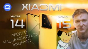 Xiaomi 14 vs 15. Взять и успокоиться!